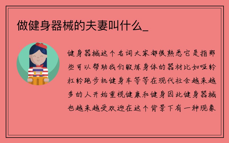 做健身器械的夫妻叫什么_